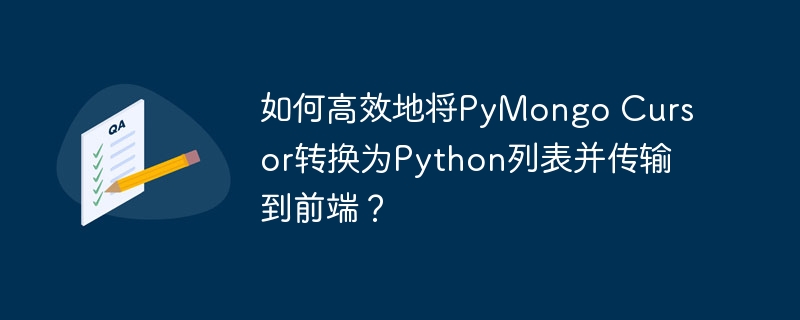 如何高效地将pymongo cursor转换为python列表并传输到前端?