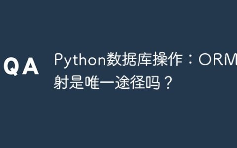 Python数据库操作：ORM映射是唯一途径吗？