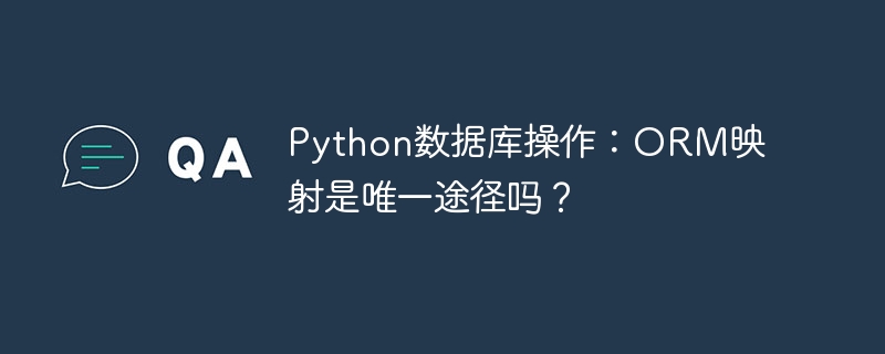 python数据库操作:orm映射是唯一途径吗?