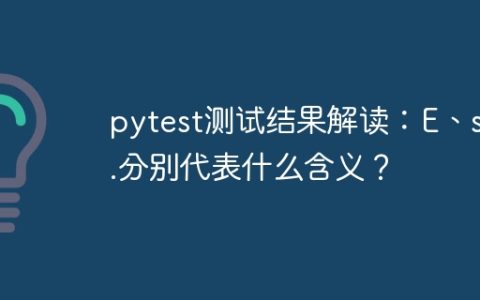 pytest测试结果解读：E、s、.分别代表什么含义？