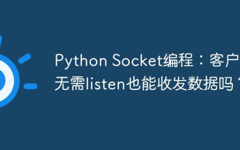 Python Socket编程：客户端无需listen也能收发数据吗？
