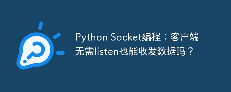 python socket编程:客户端无需listen也能收发数据吗?
