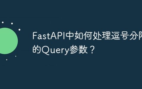 FastAPI中如何处理逗号分隔的Query参数？