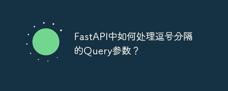 fastapi中如何处理逗号分隔的query参数?