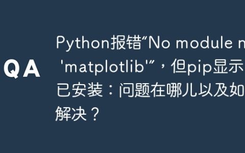 Python报错“No module named 'matplotlib'”，但pip显示已安装：问题在哪儿以及如何解决？