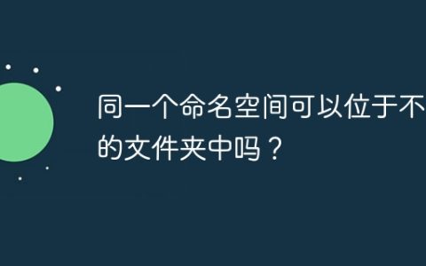 同一个命名空间可以位于不同的文件夹中吗？