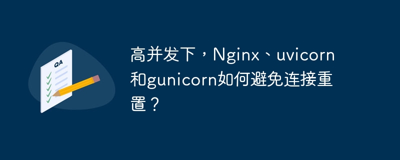 高并发下,nginx、uvicorn和gunicorn如何避免连接重置?
