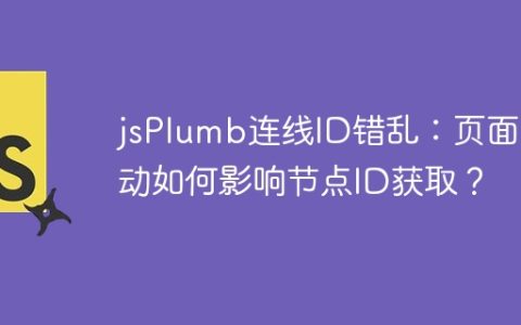 jsPlumb连线ID错乱：页面滚动如何影响节点ID获取？