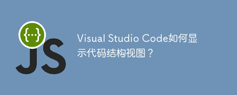 visual studio code如何显示代码结构视图?