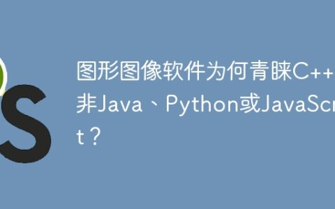 图形图像软件为何青睐C++而非Java、Python或JavaScript？