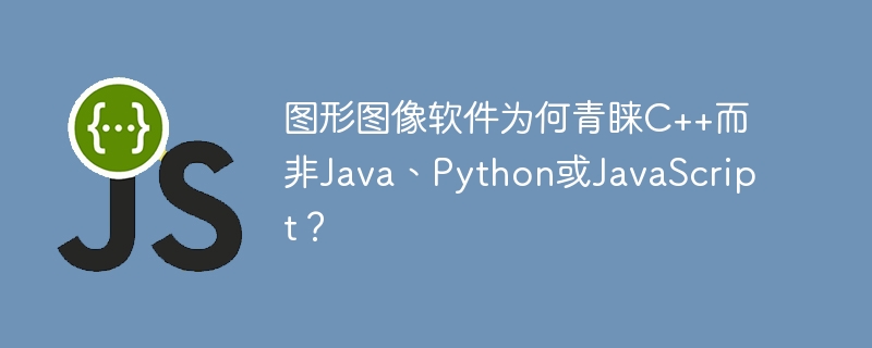 图形图像软件为何青睐c++而非java、python或javascript?