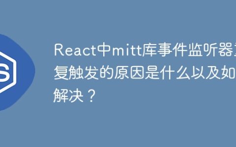 React中mitt库事件监听器重复触发的原因是什么以及如何解决？