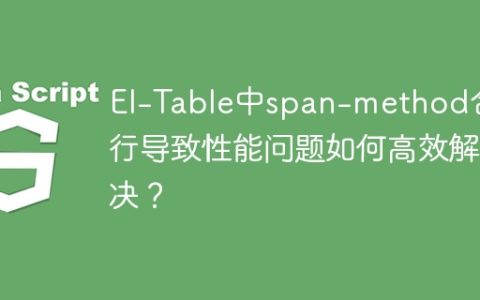 El-Table中span-method合并行导致性能问题如何高效解决？