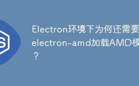 Electron环境下为何还需要electron-amd加载AMD模块？