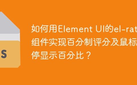 如何用Element UI的el-rate组件实现百分制评分及鼠标悬停显示百分比？
