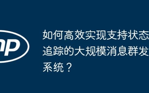 如何高效实现支持状态追踪的大规模消息群发系统？