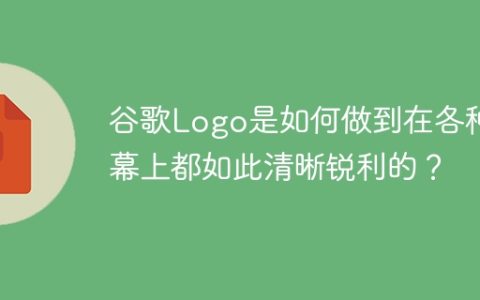 谷歌Logo是如何做到在各种屏幕上都如此清晰锐利的？