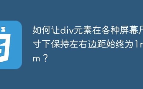 如何让div元素在各种屏幕尺寸下保持左右边距始终为1rem？