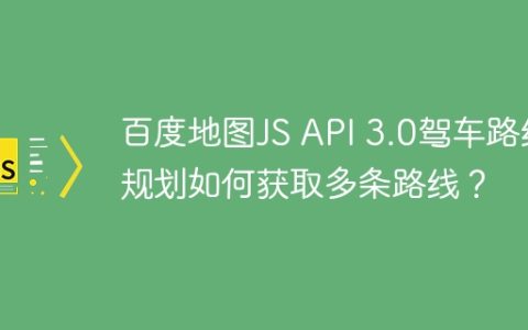 百度地图JS API 3.0驾车路线规划如何获取多条路线？