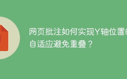 网页批注如何实现Y轴位置的自适应避免重叠？