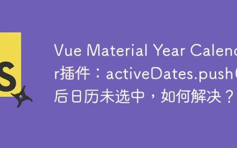 Vue Material Year Calendar插件：activeDates.push()后日历未选中，如何解决？