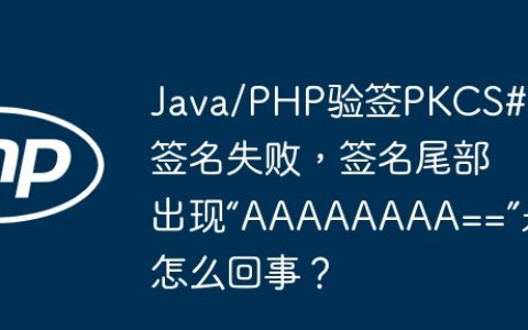 Java/PHP验签PKCS#7签名失败，签名尾部出现“AAAAAAAA==”是怎么回事？
