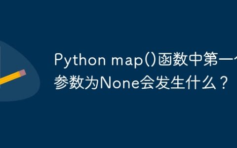 Python map()函数中第一个参数为None会发生什么？