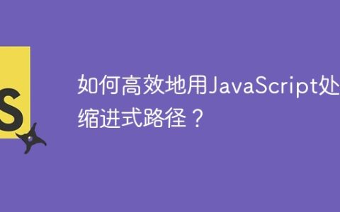 如何高效地用JavaScript处理缩进式路径？