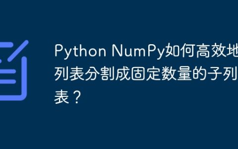 Python NumPy如何高效地将列表分割成固定数量的子列表？