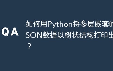 如何用Python将多层嵌套的JSON数据以树状结构打印出来？