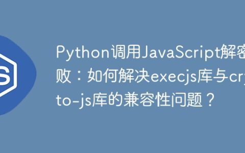 Python调用JavaScript解密失败：如何解决execjs库与crypto-js库的兼容性问题？