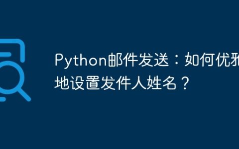 Python邮件发送：如何优雅地设置发件人姓名？
