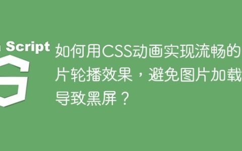 如何用CSS动画实现流畅的图片轮播效果，避免图片加载导致黑屏？