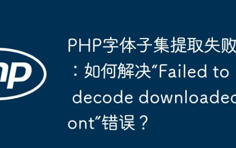 PHP字体子集提取失败：如何解决“Failed to decode downloaded font”错误？