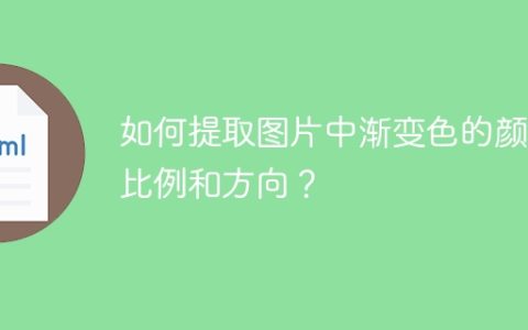 如何提取图片中渐变色的颜色比例和方向？