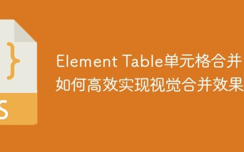 Element Table单元格合并：如何高效实现视觉合并效果？