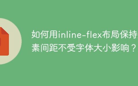 如何用inline-flex布局保持元素间距不受字体大小影响？