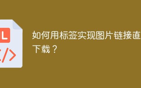 如何用标签实现图片链接直接下载？
