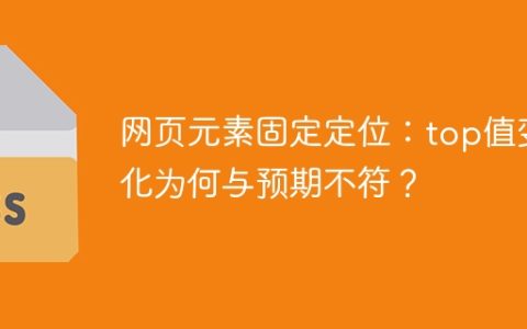 网页元素固定定位：top值变化为何与预期不符？