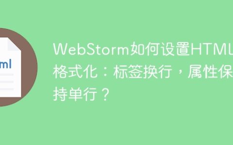 WebStorm如何设置HTML代码格式化：标签换行，属性保持单行？