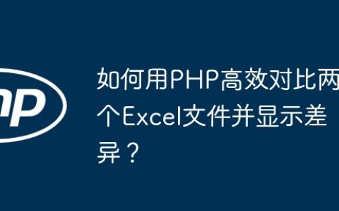 如何用PHP高效对比两个Excel文件并显示差异？