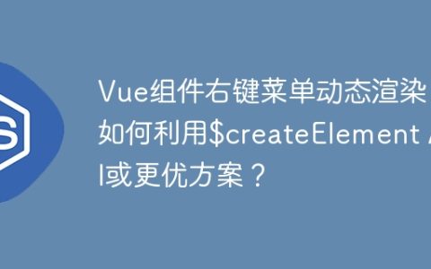 Vue组件右键菜单动态渲染：如何利用$createElement API或更优方案？