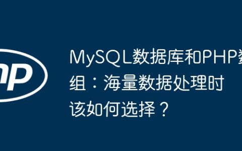 MySQL数据库和PHP数组：海量数据处理时该如何选择？