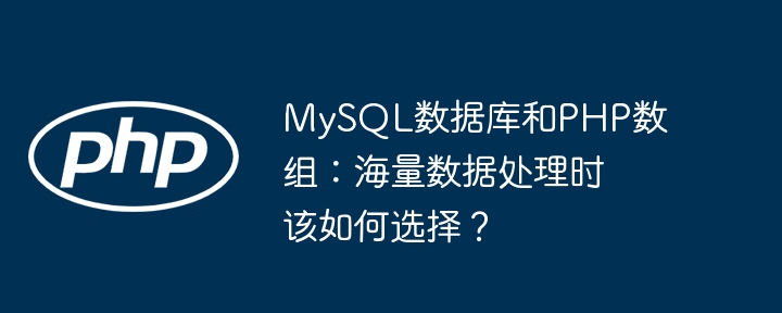 mysql数据库和php数组:海量数据处理时该如何选择?