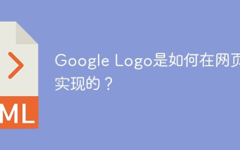 Google Logo是如何在网页上实现的？