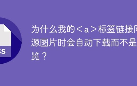 为什么我的＜a＞标签链接同源图片时会自动下载而不是预览？