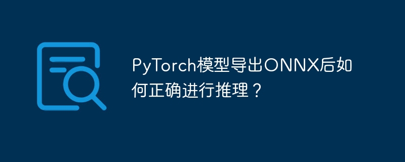 pytorch模型导出onnx后如何正确进行推理?