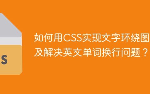 如何用CSS实现文字环绕图片及解决英文单词换行问题？