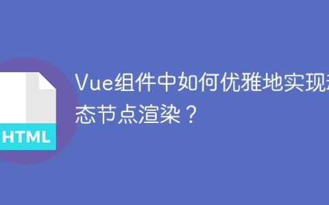 Vue组件中如何优雅地实现动态节点渲染？