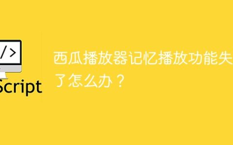 西瓜播放器记忆播放功能失效了怎么办？